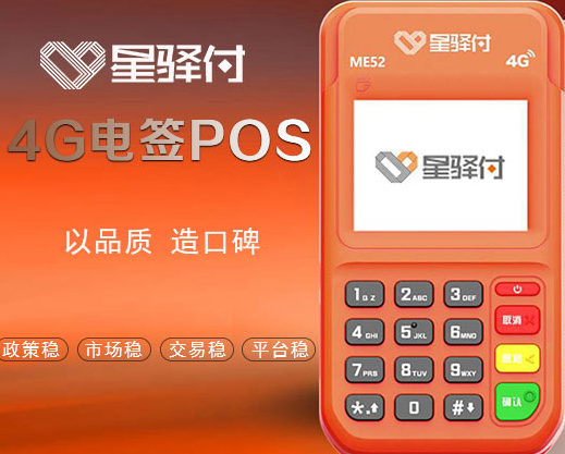 星驿付电签POS机